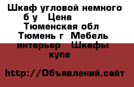 Шкаф угловой немного б/у › Цена ­ 7 500 - Тюменская обл., Тюмень г. Мебель, интерьер » Шкафы, купе   